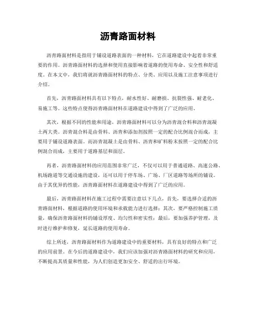 沥青路面材料