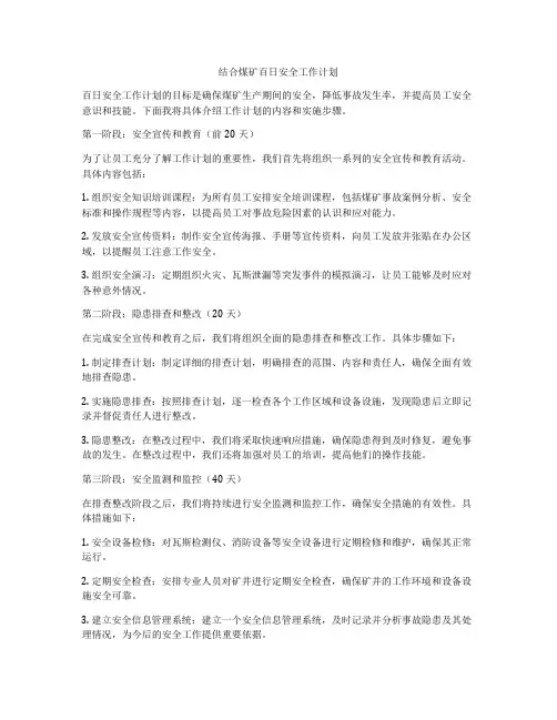 结合煤矿百日安全工作计划