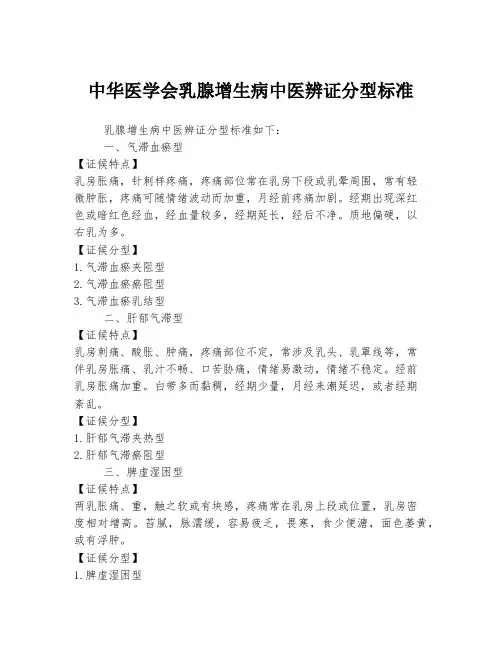 中华医学会乳腺增生病中医辨证分型标准
