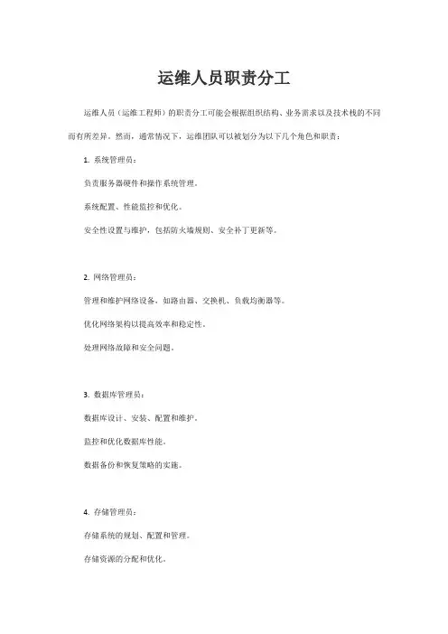 运维人员职责分工