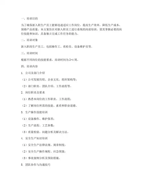 生产员工岗前培训计划方案