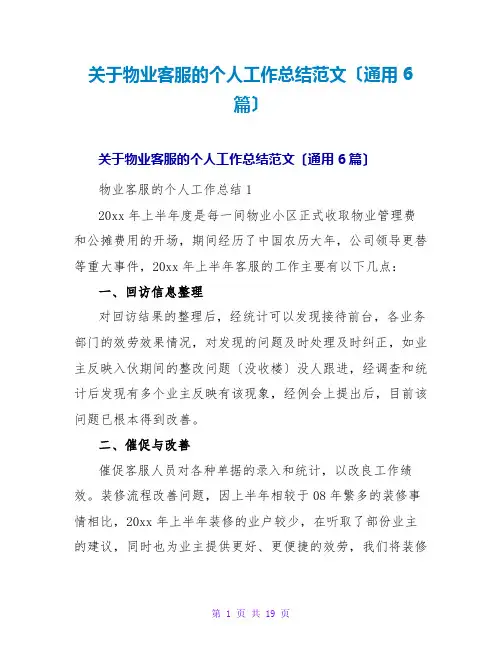 物业客服的个人工作总结范文(通用6篇)