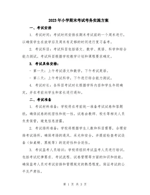2023年小学期末考试考务实施方案