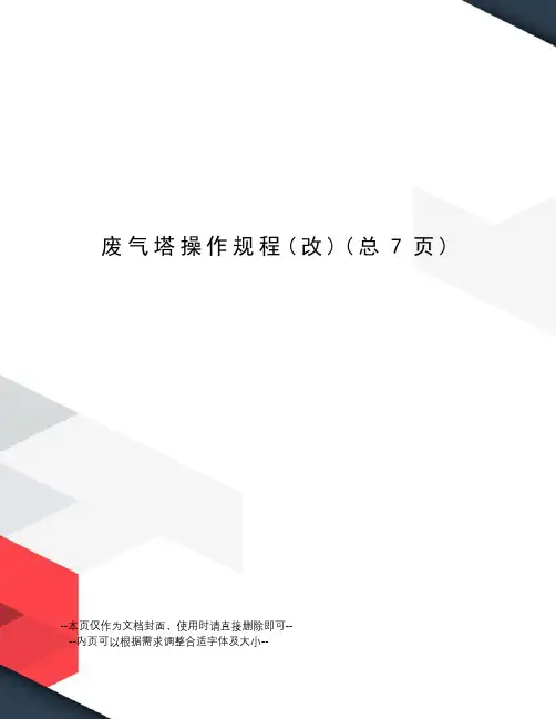 废气塔操作规程