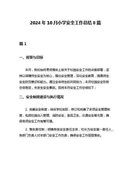 2024年10月小学安全工作总结8篇