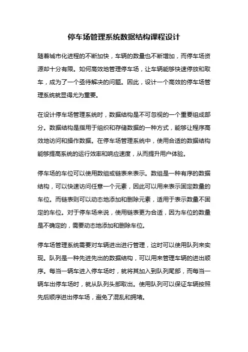 停车场管理系统数据结构课程设计