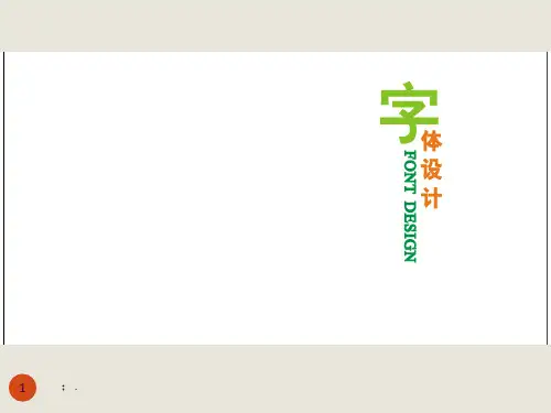 文字设计的种类和特征ppt课件