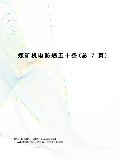 煤矿机电防爆五十条