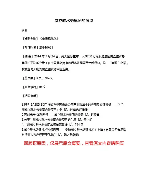 威立雅水务集团的沉浮