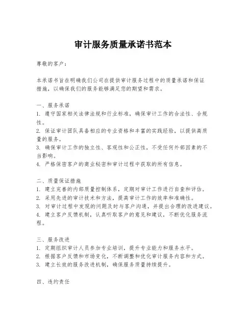 审计服务质量承诺书范本