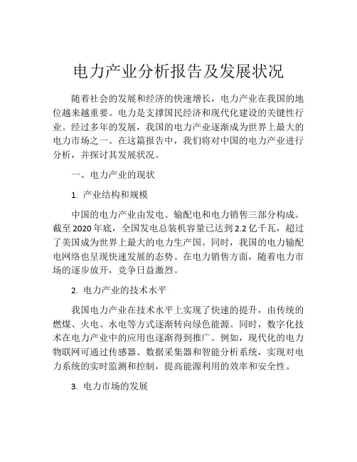 电力产业分析报告及发展状况