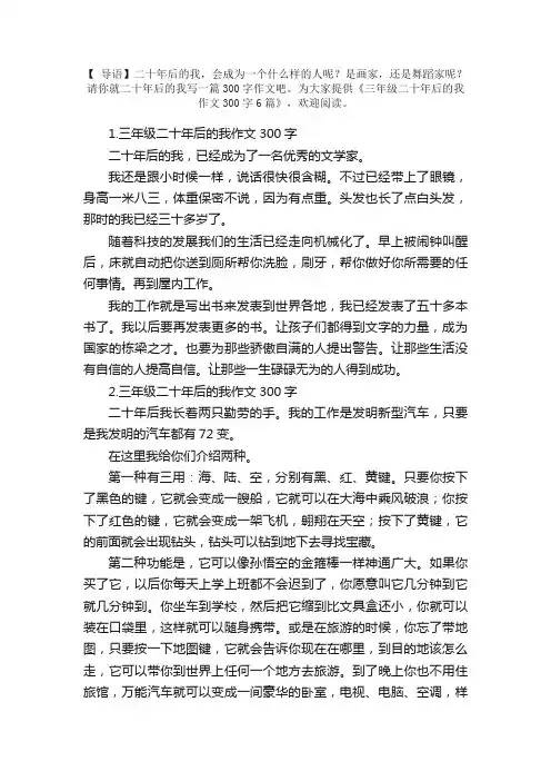 三年级二十年后的我作文300字6篇