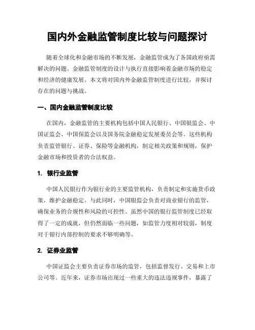 国内外金融监管制度比较与问题探讨
