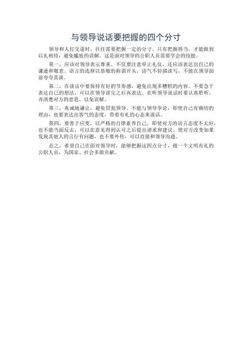与领导说话要把握的四个分寸