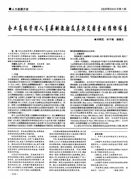 企业高级管理人员薪酬激励及其决定因素的指标体系