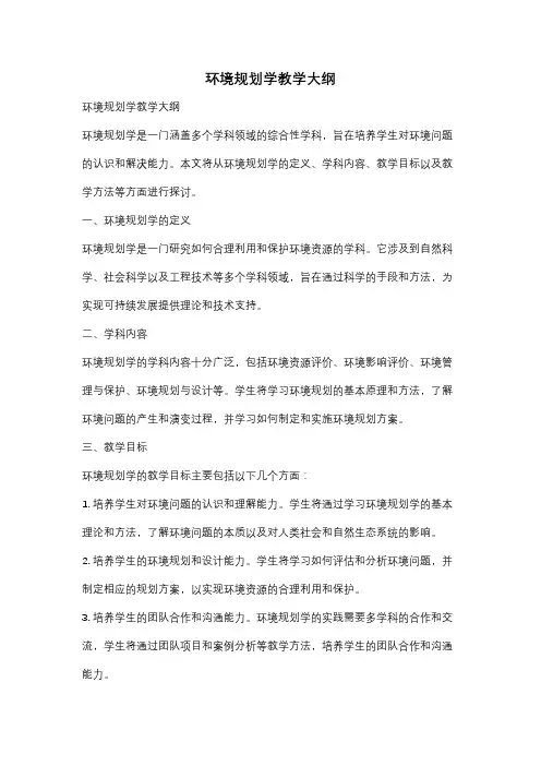 环境规划学教学大纲