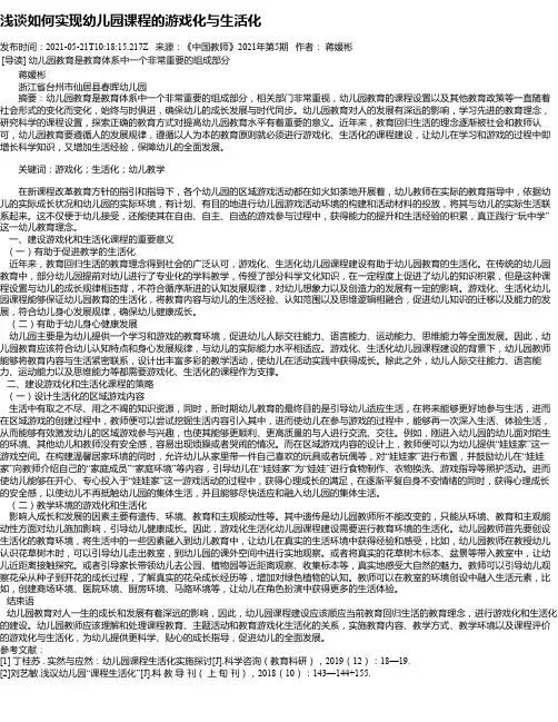 浅谈如何实现幼儿园课程的游戏化与生活化_3