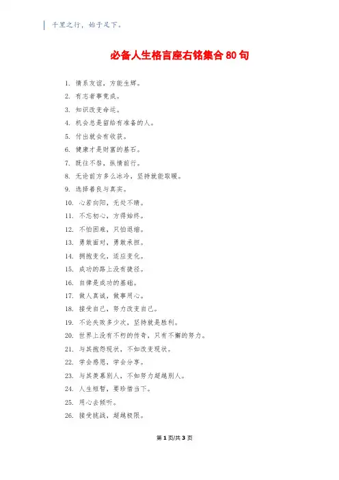 必备人生格言座右铭集合80句