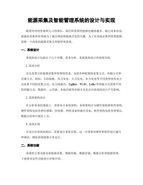 能源采集及智能管理系统的设计与实现