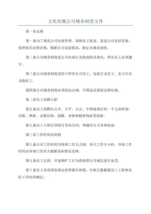 文化传媒公司规章制度文件