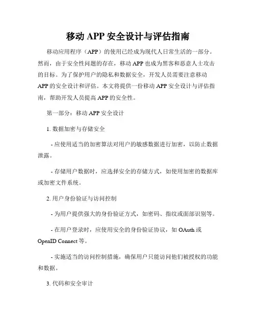 移动APP安全设计与评估指南