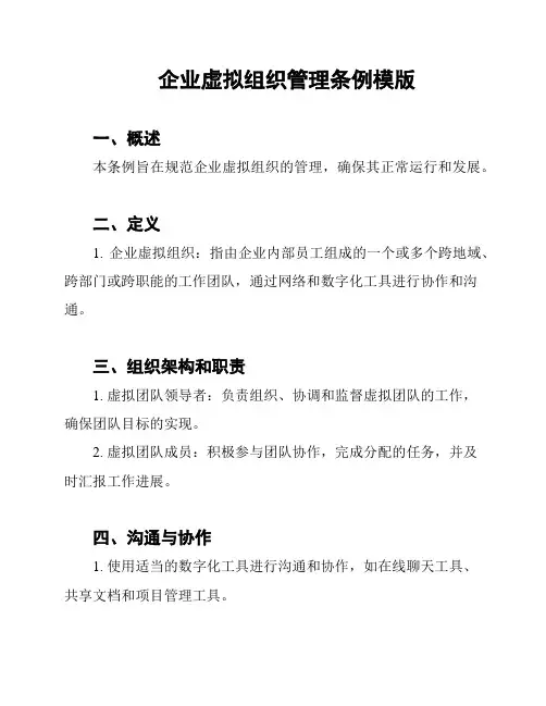 企业虚拟组织管理条例模版