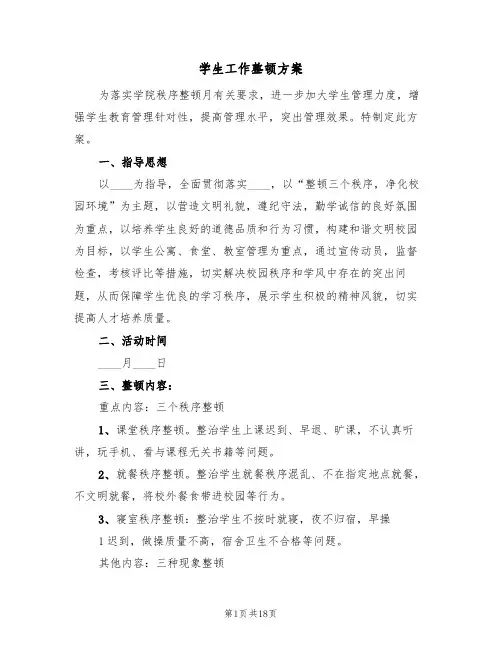 学生工作整顿方案(二篇)