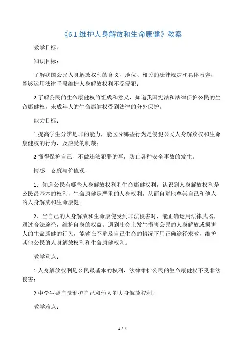 《6.1 维护人身自由和生命健康》教案2