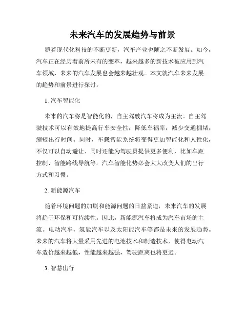 未来汽车的发展趋势与前景