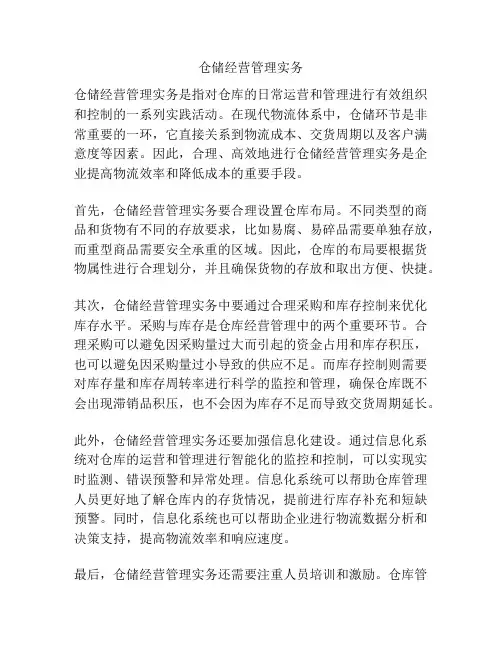 仓储经营管理实务
