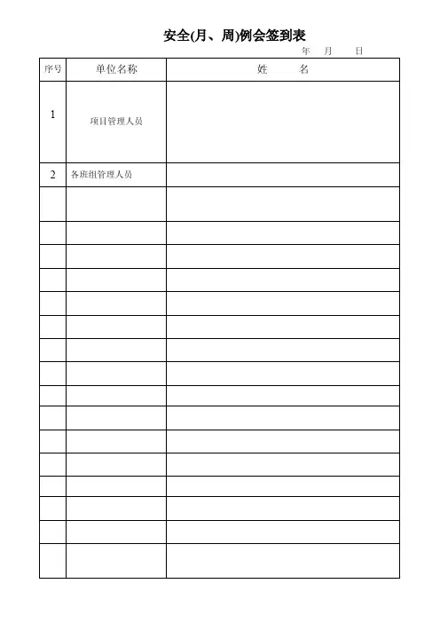 安全例会签到表