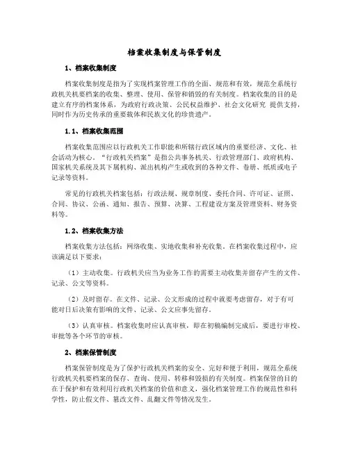档案收集制度与保管制度