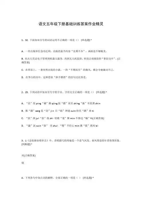 语文五年级下册基础训练答案作业精灵