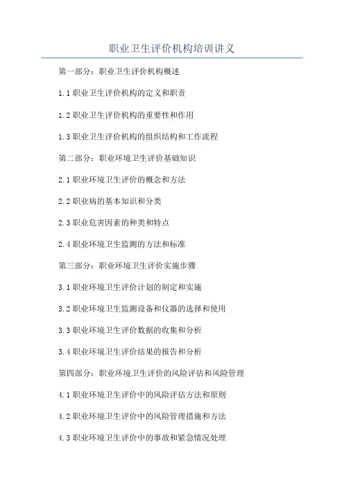 职业卫生评价机构培训讲义