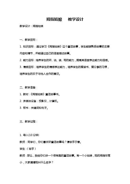 拇指姑娘   教学设计