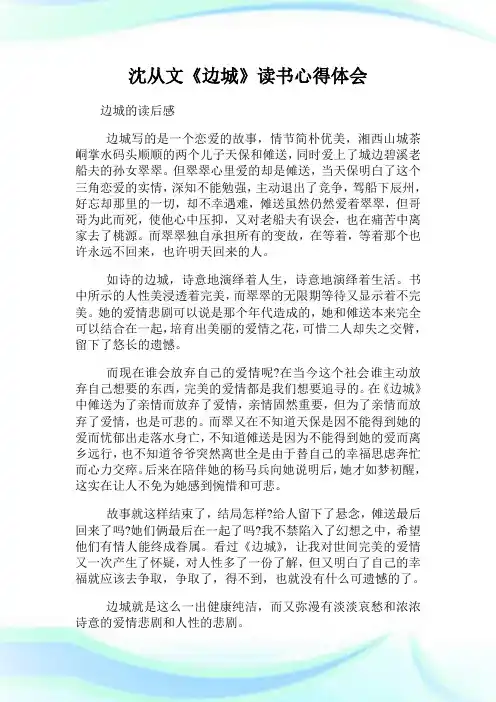 沈从文《边城》读书经验理解.doc
