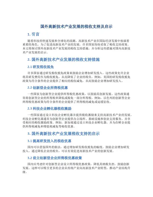国外高新技术产业发展的税收支持及启示