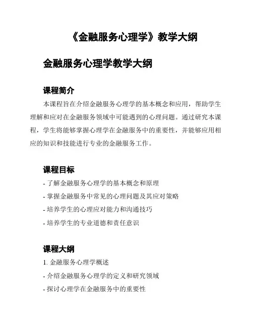 《金融服务心理学》教学大纲