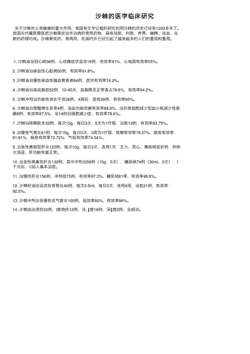 沙棘的医学临床研究