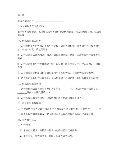 借款代理服务协议书范本(3篇)