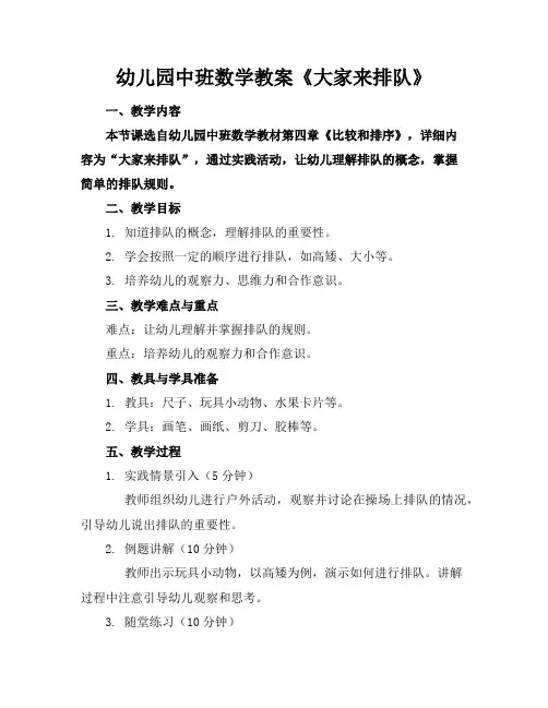 幼儿园中班数学教案《大家来排队》