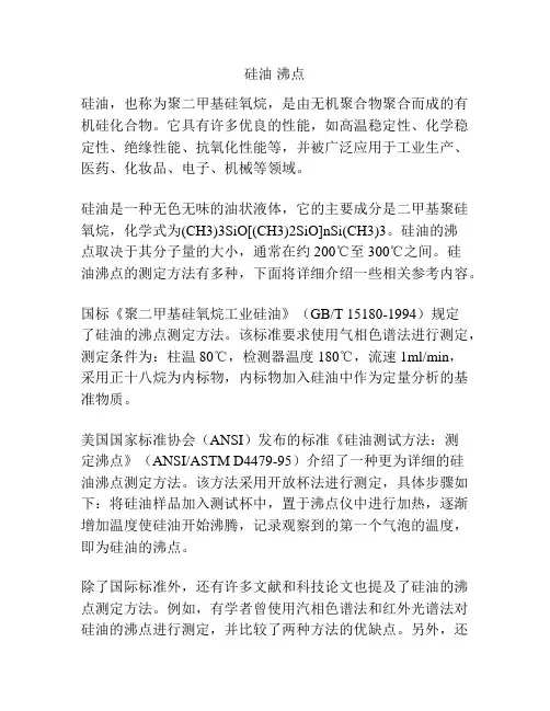 硅油 沸点
