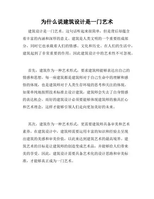 为什么说建筑设计是一门艺术