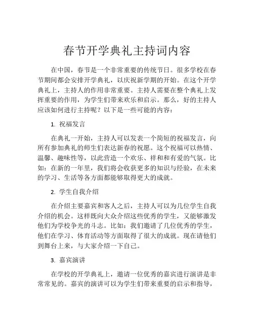 春节开学典礼主持词内容