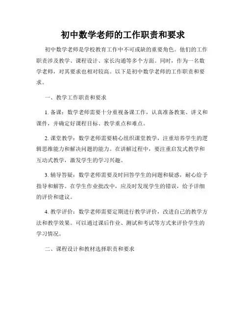 初中数学老师的工作职责和要求