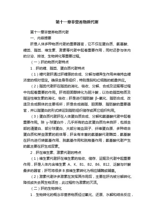 第十一章非营养物质代谢