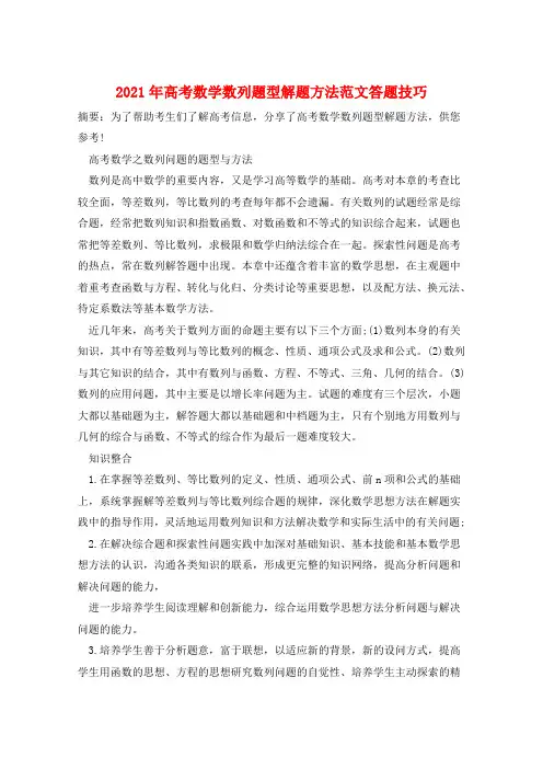 2021年高考数学数列题型解题方法范文答题技巧  