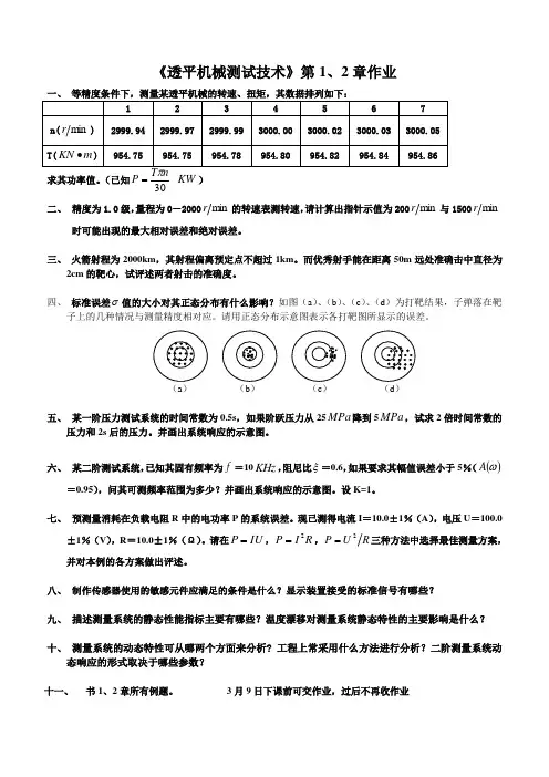 《透平机械测试技术》 第1、2章作业