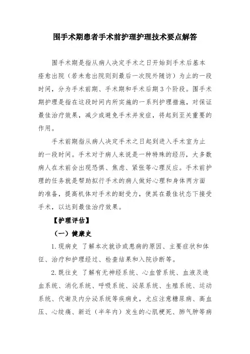 围手术期患者手术前护理护理技术要点解答