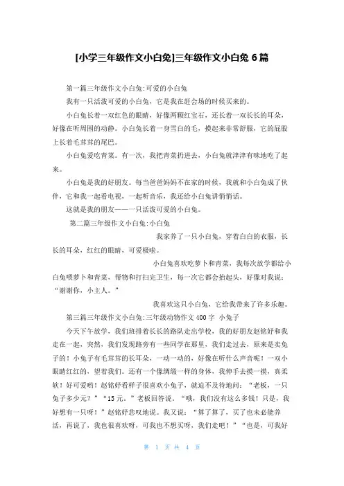 [小学三年级作文小白兔]三年级作文小白兔6篇